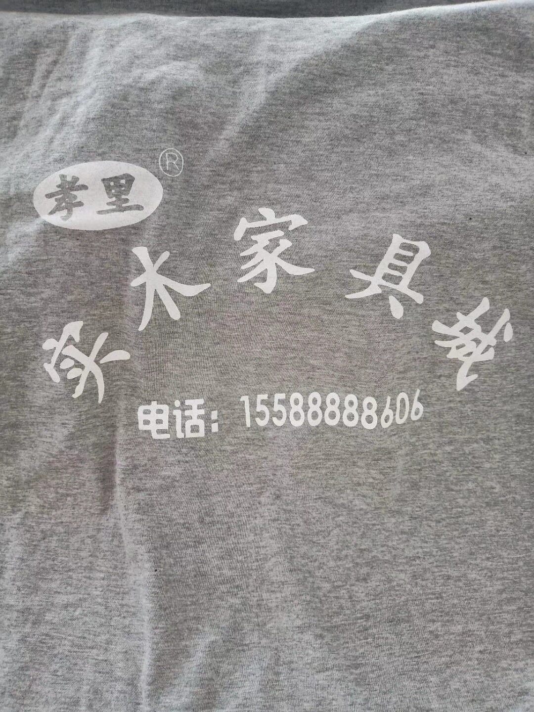 實木家具城定制T恤